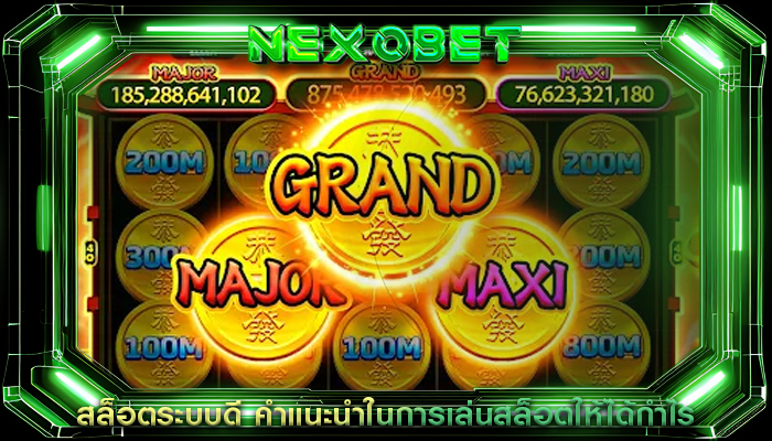สล็อตระบบดี คำแนะนำในการเล่นสล็อตให้ได้กำไร