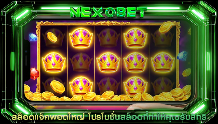 สล็อตแจ็คพอตใหญ่ โปรโมชั่นสล็อตที่ทำให้คุณรับสิทธิ