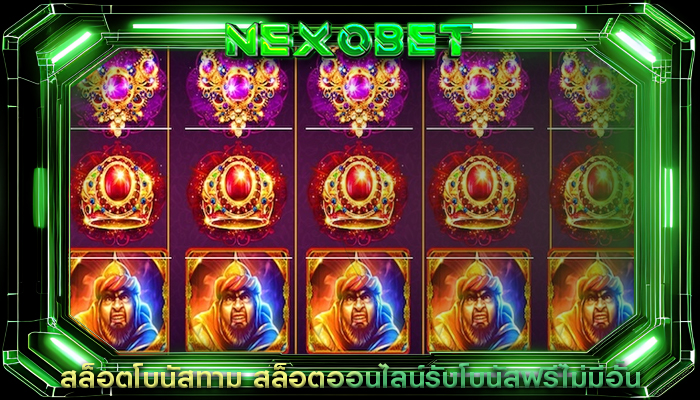 สล็อตโบนัสทาม สล็อตออนไลน์รับโบนัสฟรีไม่มีอั้น