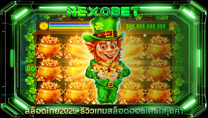 สล็อตไทย2026 รีวิวเกมสล็อตออนไลน์ที่คุ้มค่า