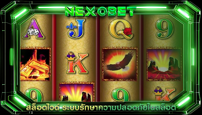 สล็อตไวด์ ระบบรักษาความปลอดภัยในสล็อต