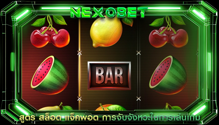 สูตร สล็อต แจ็คพอต การจับจังหวะในการเล่นเกม