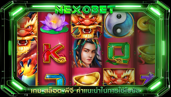 เกม สล็อต พีจี คำแนะนำในการใช้โบนัส