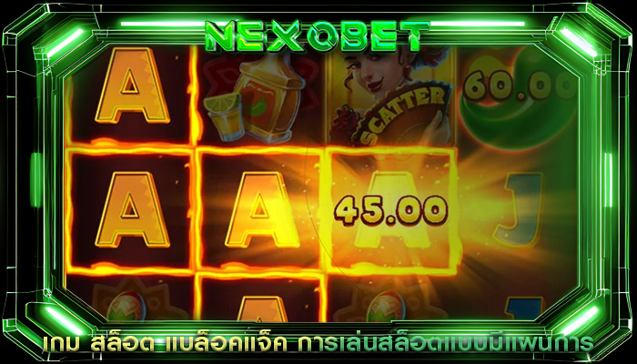 เกม สล็อต แบล็อคแจ็ค การเล่นสล็อตแบบมีแผนการ