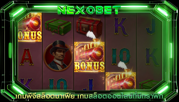 เกมพีจีสล็อตมาเฟีย เกมสล็อตออนไลน์ที่มีกราฟิก