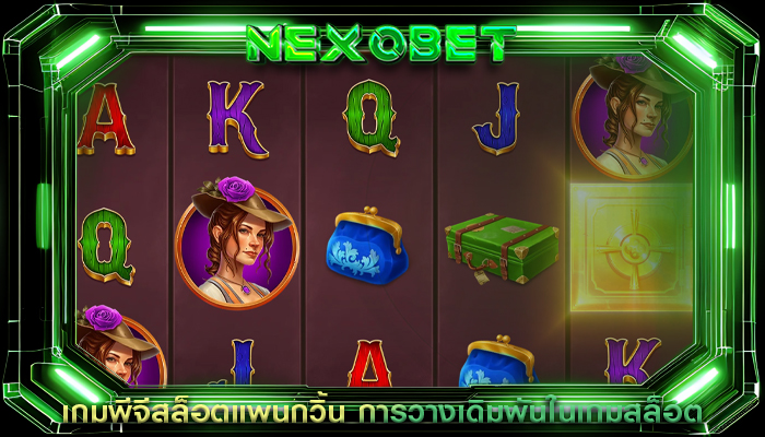 เกมพีจีสล็อตแพนกวิ้น การวางเดิมพันในเกมสล็อต