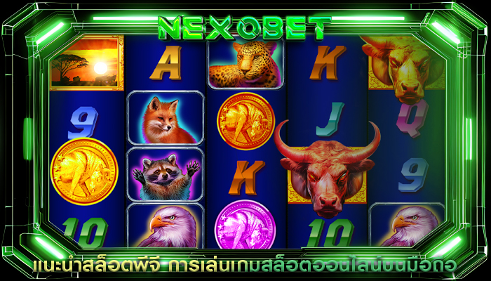 แนะนำสล็อตพีจี การเล่นเกมสล็อตออนไลน์บนมือถือ