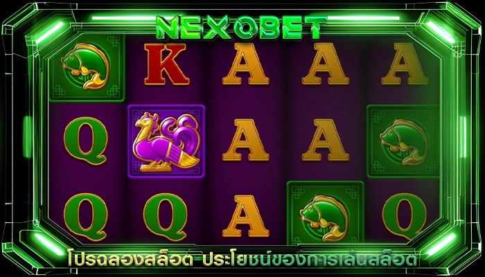 โปรฉลองสล็อต ประโยชน์ของการเล่นสล็อต