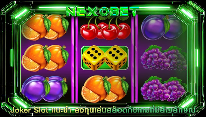 Joker Slot แนะนำ ลงทุนเล่นสล็อตกับเกมที่มีสัญลักษณ์