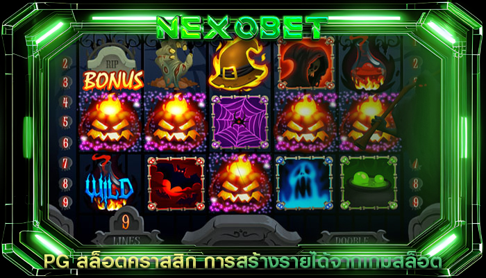 PG สล็อตคราสสิก การสร้างรายได้จากเกมสล็อต