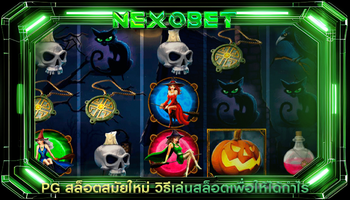 PG สล็อตสมัยใหม่ วิธีเล่นสล็อตเพื่อให้ได้กำไร