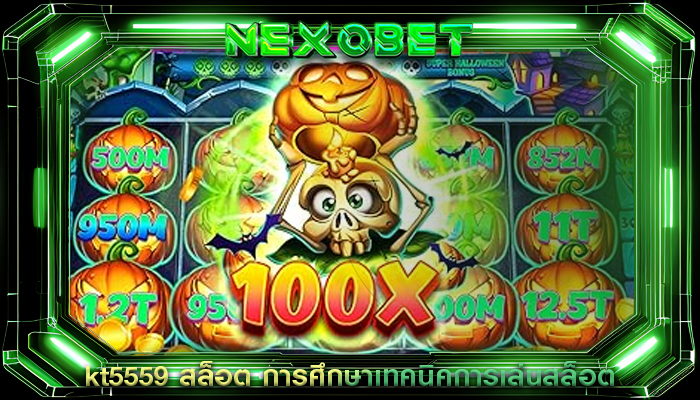 kt5559 สล็อต การศึกษาเทคนิคการเล่นสล็อต