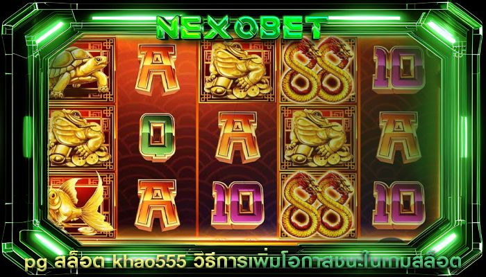 pg สล็อต khao555 วิธีการเพิ่มโอกาสชนะในเกมสล็อต