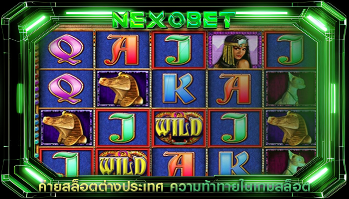 ค่ายสล็อตต่างประเทศ ความท้าทายในเกมสล็อต