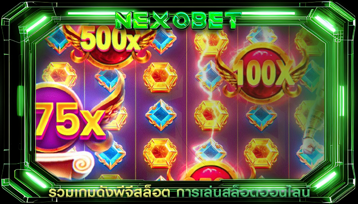 รวมเกมดังพีจีสล็อต การเล่นสล็อตออนไลน์