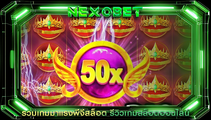 รวมเกมมาแรงพีจีสล็อต รีวิวเกมสล็อตออนไลน์