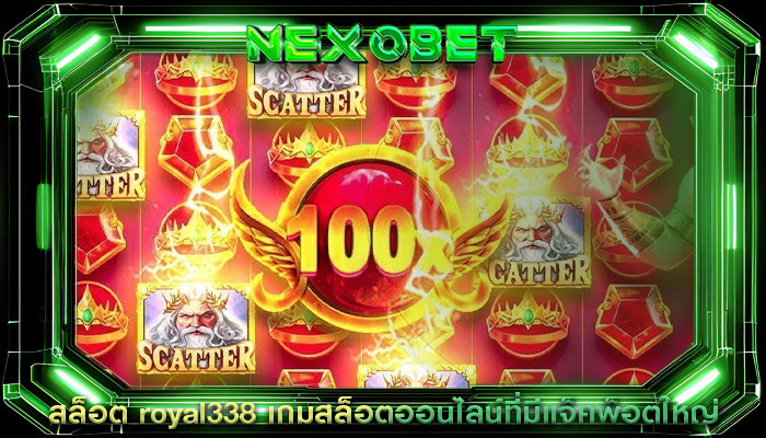 สล็อต royal338 เกมสล็อตออนไลน์ที่มีแจ็คพ็อตใหญ่