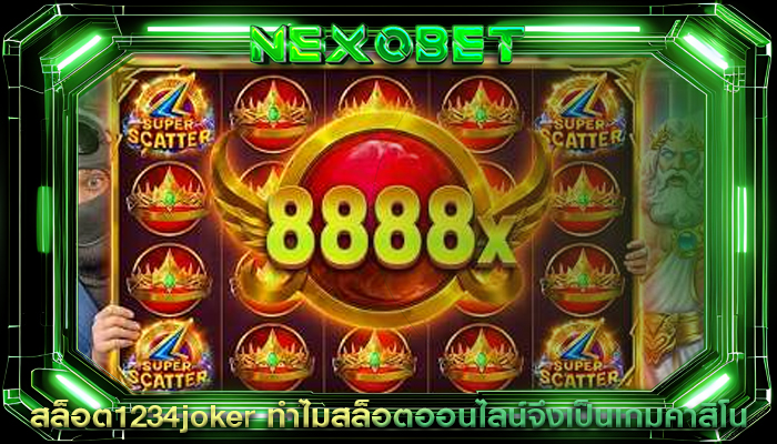 สล็อต1234joker ทำไมสล็อตออนไลน์จึงเป็นเกมคาสิโน