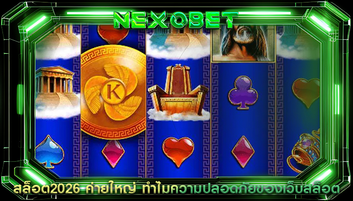 สล็อต2026 ค่ายใหญ่ ทำไมความปลอดภัยของเว็บสล็อต