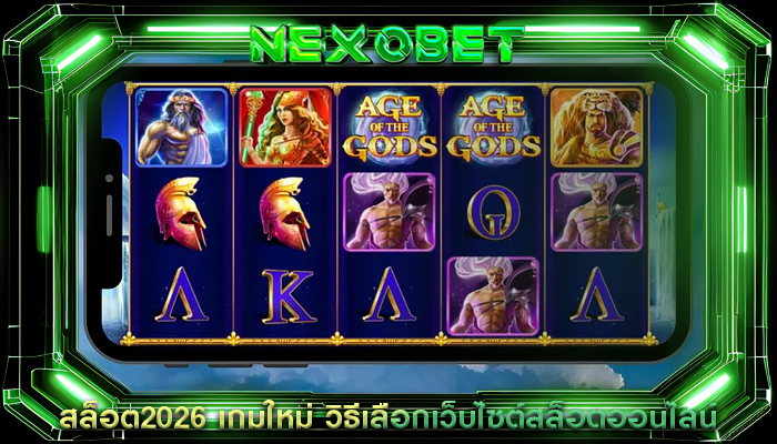 สล็อต2026 เกมใหม่ วิธีเลือกเว็บไซต์สล็อตออนไลน์