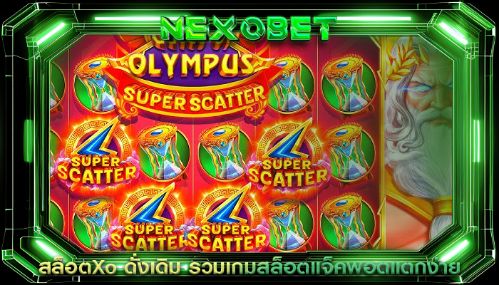 สล็อตXo ดั่งเดิม รวมเกมสล็อตแจ็คพอตแตกง่าย