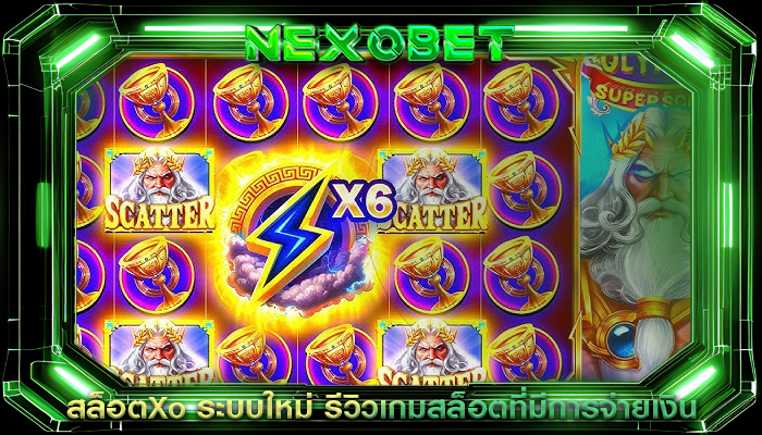 สล็อตXo ระบบใหม่ รีวิวเกมสล็อตที่มีการจ่ายเงิน