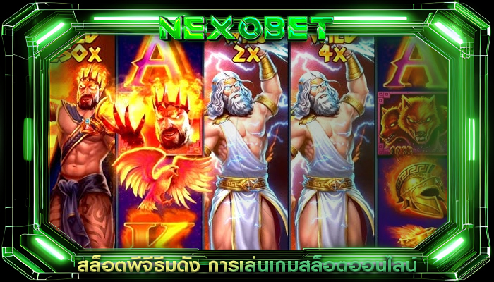สล็อตพีจีธีมดัง การเล่นเกมสล็อตออนไลน์