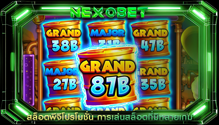 สล็อตพีจีโปรโมชั่น การเล่นสล็อตที่มีหลายเกม