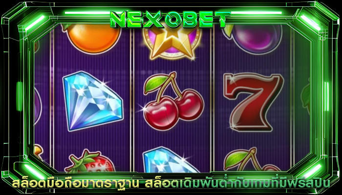 สล็อตมือถือมาตราฐาน สล็อตเดิมพันต่ำกับเกมที่มีฟรีสปิน