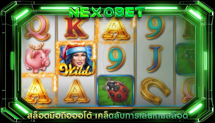สล็อตมือถือออโต้ เคล็ดลับการเล่นเกมสล็อต