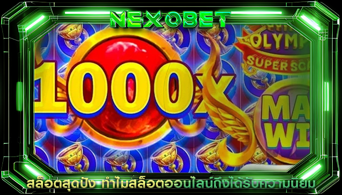 สล็อตสุดปัง ทำไมสล็อตออนไลน์ถึงได้รับความนิยม