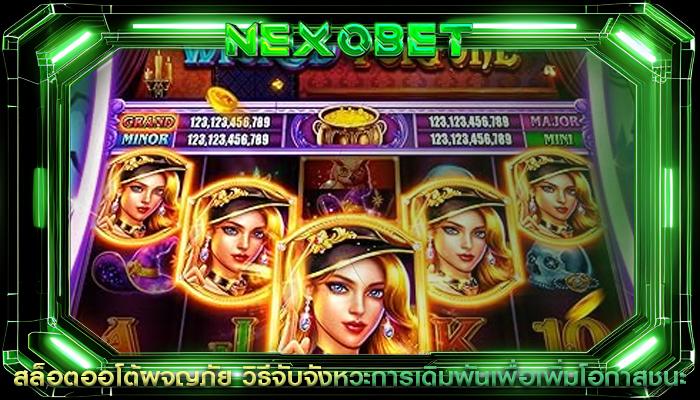 สล็อตออโต้ผจญภัย วิธีจับจังหวะการเดิมพัน