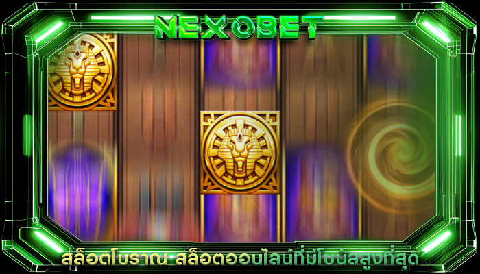 สล็อตโบราณ สล็อตออนไลน์ที่มีโบนัสสูงที่สุด