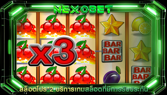 สล็อตโปร*2 บริการเกมสล็อตที่มีการรับประกัน