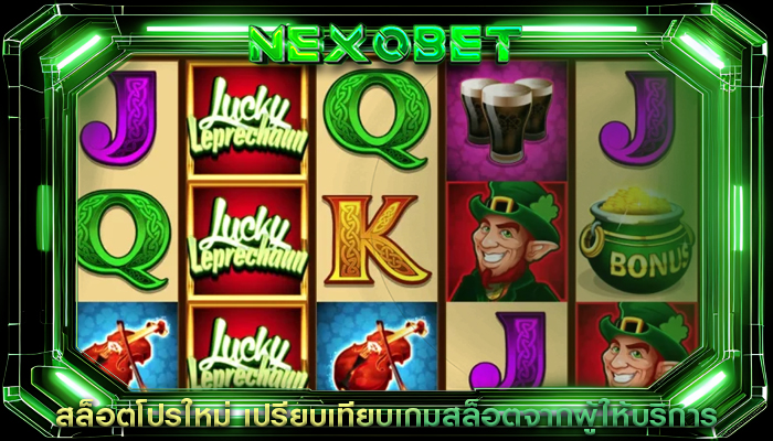 สล็อตโปรใหม่ เปรียบเทียบเกมสล็อตจากผู้ให้บริการ