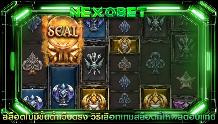 สล็อตไม่มีขั้นต่ำเว็บตรง วิธีเลือกเกมสล็อตที่ให้ผลตอบแทน