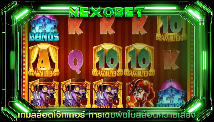เกมสล็อตโจ๊กเกอร์ การเดิมพันในสล็อตความเสี่ยง