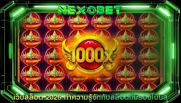 เว็บสล็อต 2026 ทำความรู้จักกับสล็อตที่มีรอบโบนัส