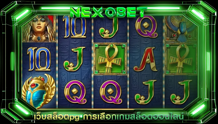 เว็บสล็อตpg การเลือกเกมสล็อตออนไลน์