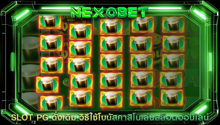 SLOT PG ดั่งเดิม วิธีใช้โบนัสคาสิโนเล่นสล็อตออนไลน์