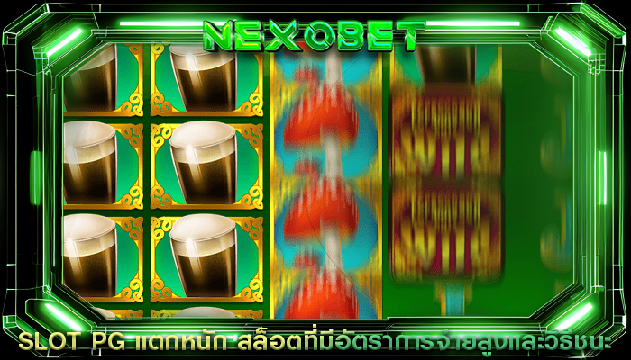 SLOT PG แตกหนัก สล็อตที่มีอัตราการจ่ายสูงและวิธีชนะ
