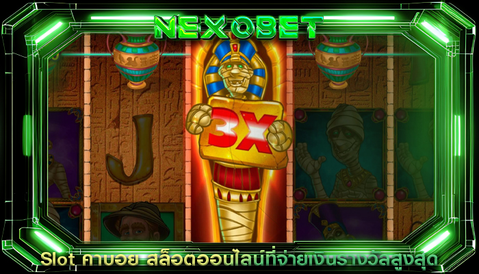 Slot คาบอย สล็อตออนไลน์ที่จ่ายเงินรางวัลสูงสุด