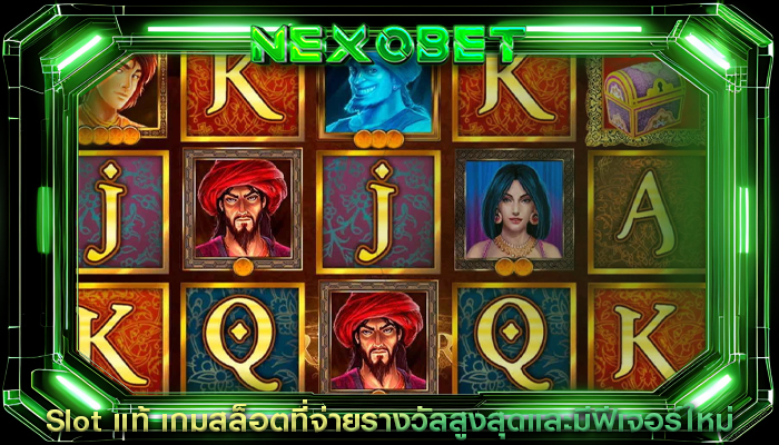 Slot แท้ เกมสล็อตที่จ่ายรางวัลสูงสุดและมีฟีเจอร์ใหม่