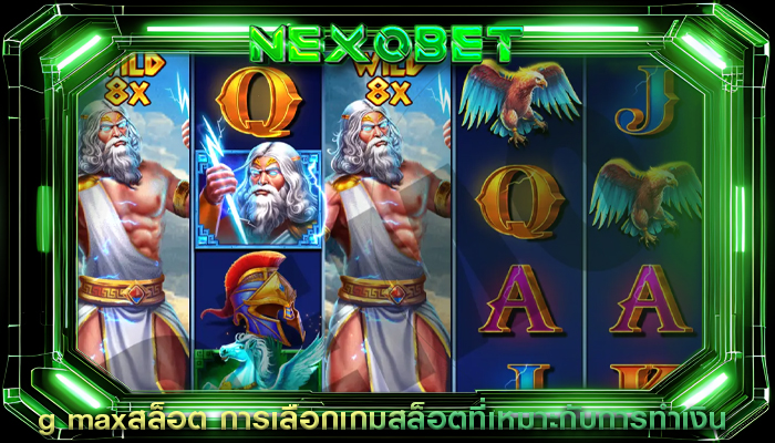 g maxสล็อต การเลือกเกมสล็อตที่เหมาะกับการทำเงิน