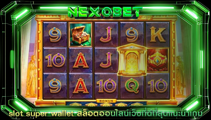 slot super wallet สล็อตออนไลน์เว็บที่ดีที่สุดแนะนำเกม