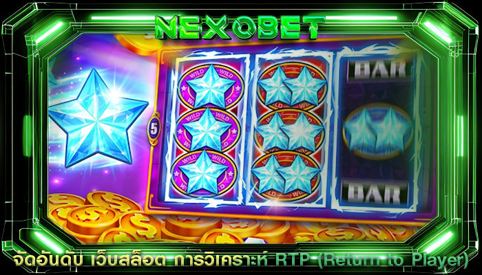 จัดอันดับ เว็บสล็อต การวิเคราะห์ RTP (Return to Player)