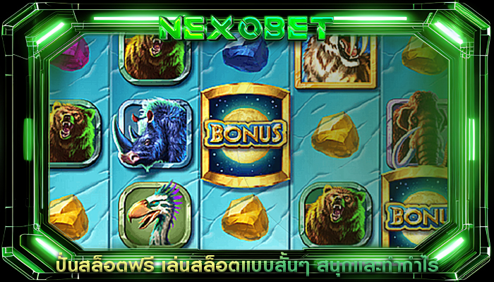 ปั่นสล็อตฟรี เล่นสล็อตแบบสั้นๆ สนุกและทำกำไร