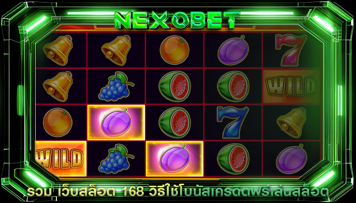 รวม เว็บสล็อต 168 วิธีใช้โบนัสเครดิตฟรีเล่นสล็อต