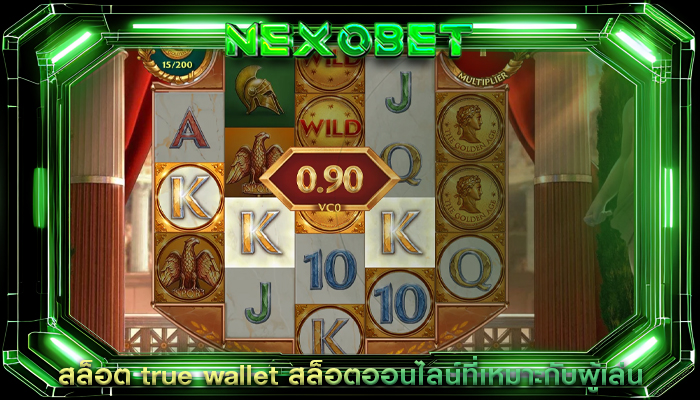 สล็อต true wallet สล็อตออนไลน์ที่เหมาะกับผู้เล่น