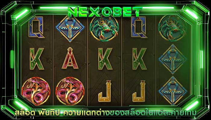 สล็อต พันทิป ความแตกต่างของสล็อตในแต่ละค่ายเกม